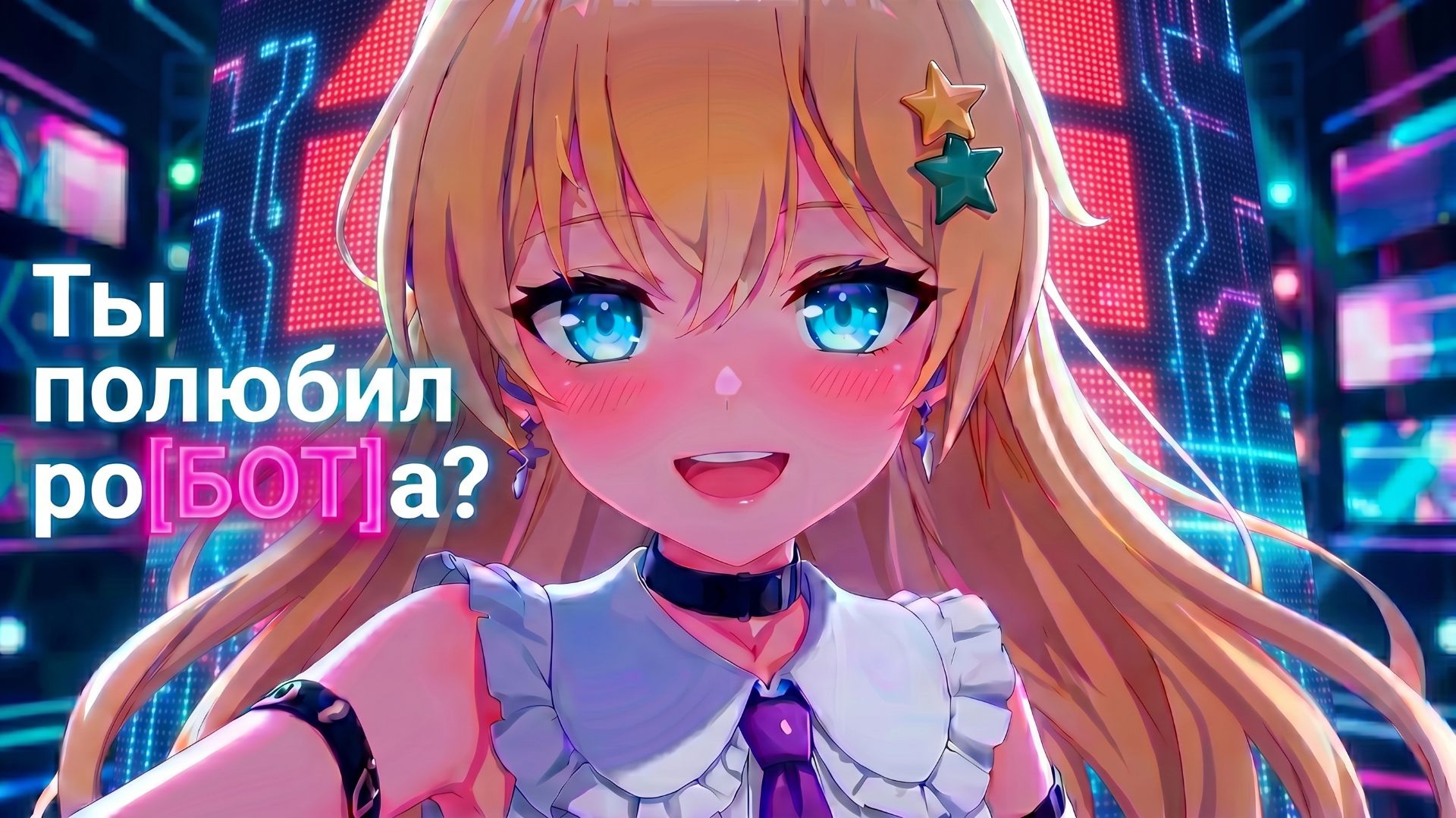 Ты полюбил ро[БОТ]а?