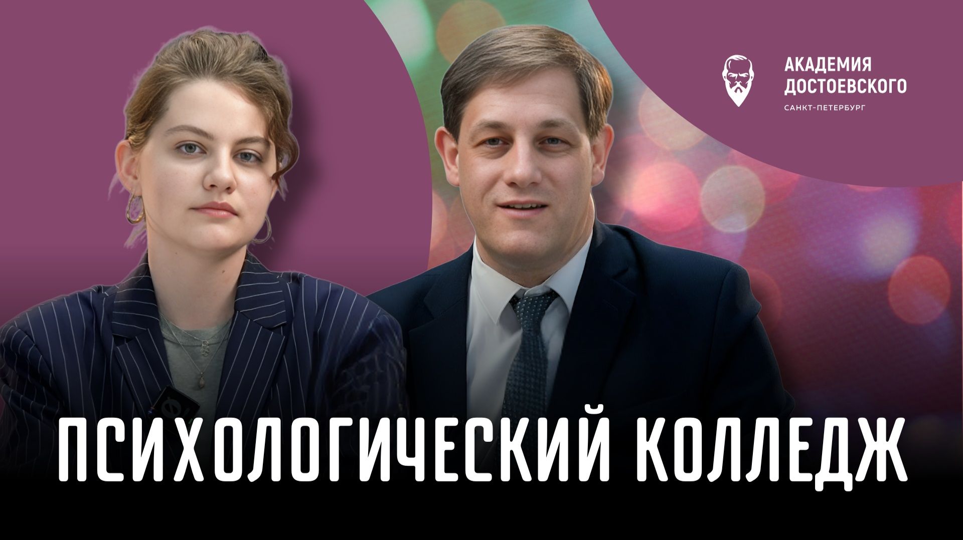 Психологический колледж