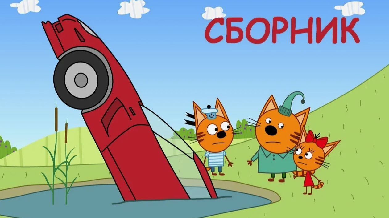 ТРИ КОТА | ТРИ КОТА БОЛЬШОЙ СБОРНИК | ТРИ КОТА МУЛЬТИК 2026