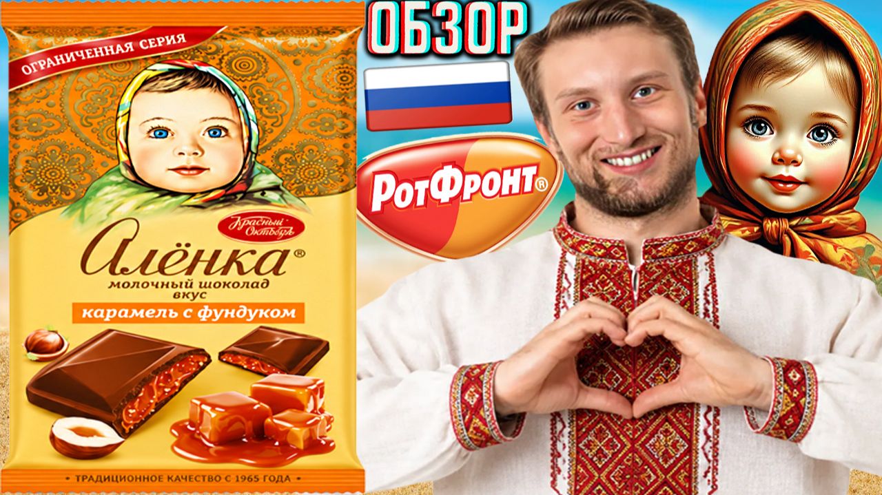 БОЖЕСТВЕННАЯ НОВИНКА ОТ АЛЁНКА!ВКУС КАРАМЕЛЬ С ФУНДУКОМ ОГРАНИЧЕННАЯ СЕРИЯ!ОБЗОР РОТ ФРОНТ!ШОКОЛАД