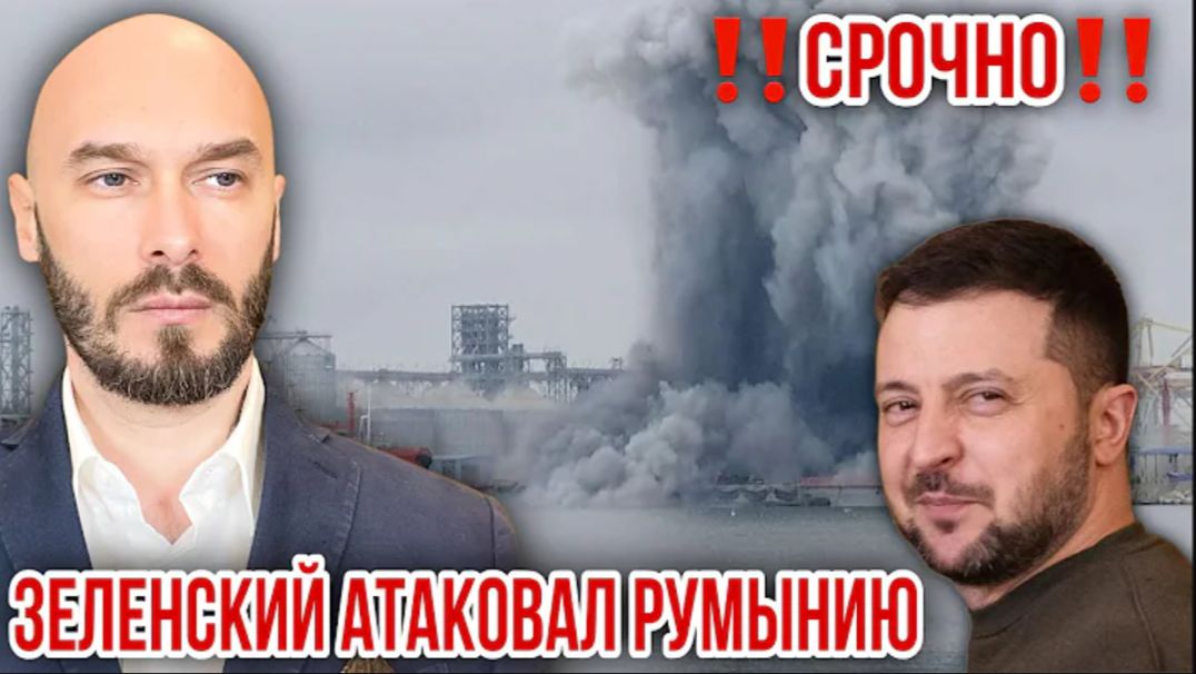 05.06.26. ЗЕЛЕНСКИЙ АТАКОВАЛ РУМЫНИЮ. НИКОЛАЙ ЛИЛИН