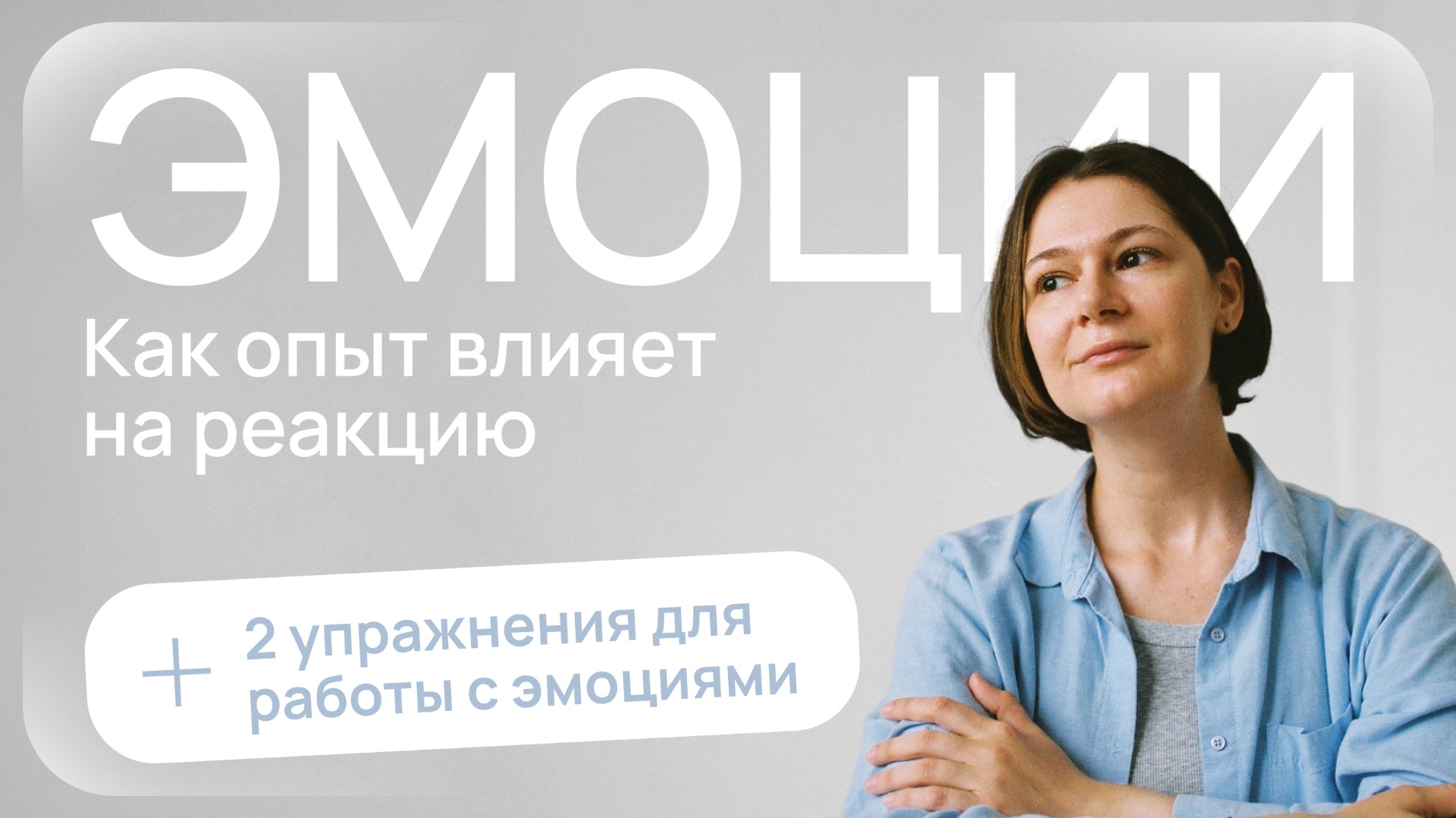 Почему ты реагируешь так, а не иначе? Всё об эмоциях