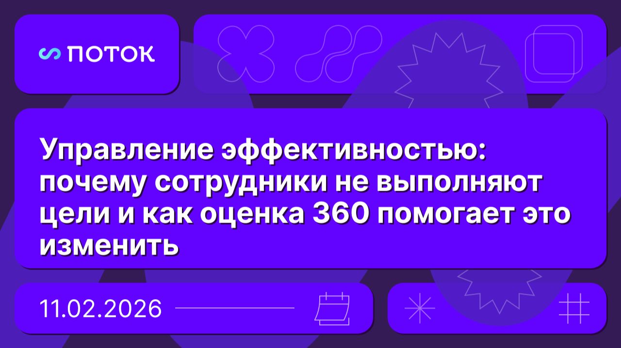 Управление эффективностью: как оценка 360 помогает выполнять цели