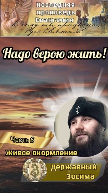 Надо верою жить!