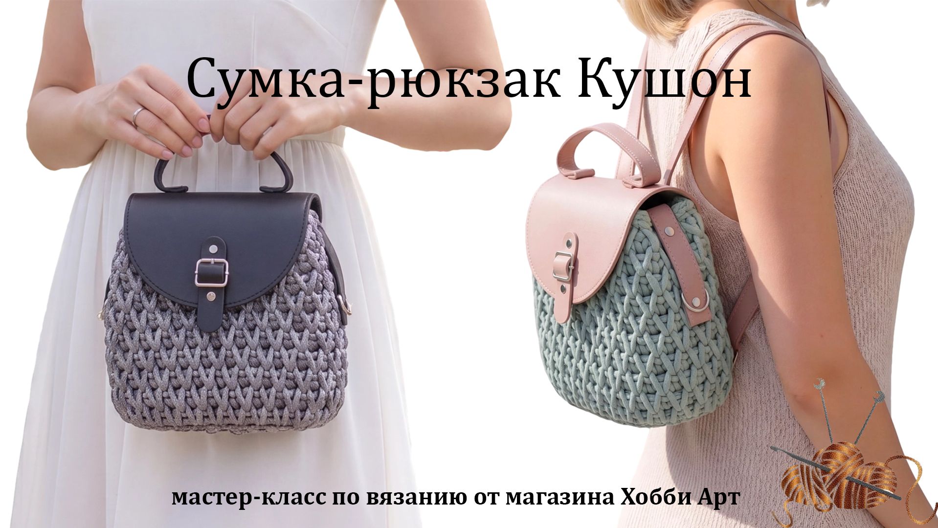 Вязаная сумка Кушон из шнура и фурнитуры из экокожи от магазина Хобби Арт