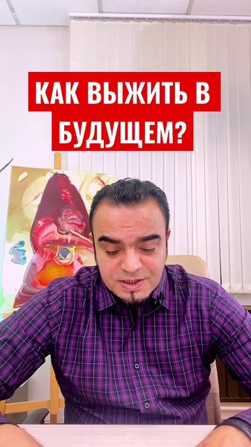 Как выжить в будущем?