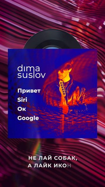 Привет #Siri, Ок #Google от #dimasuslov #music #индирок