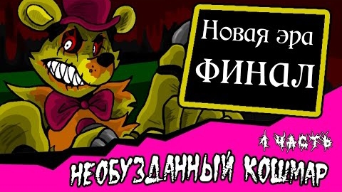 Новая эра финал. Необузданный кошмар. (1 часть комикс Fnaf)