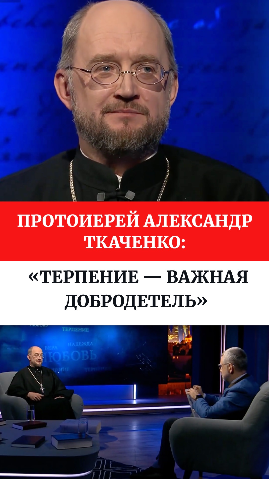 Протоиерей Александр Ткаченко: «Терпение — важная добродетель»