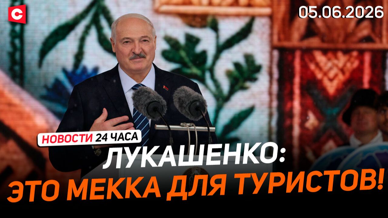 Лукашенко на фестивале в Гродно  Путин ответил Зеленскому  Заговор против Мерца  Новости 05.06