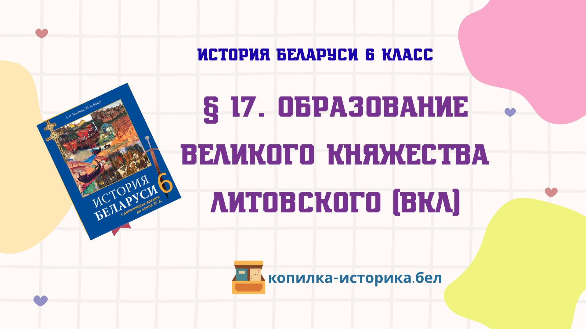 § 17. Образование Великого Княжества Литовского (ВКЛ)