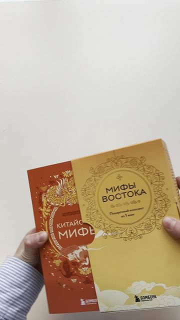 Мифы Востока. Подарочный комплект из 5 книг