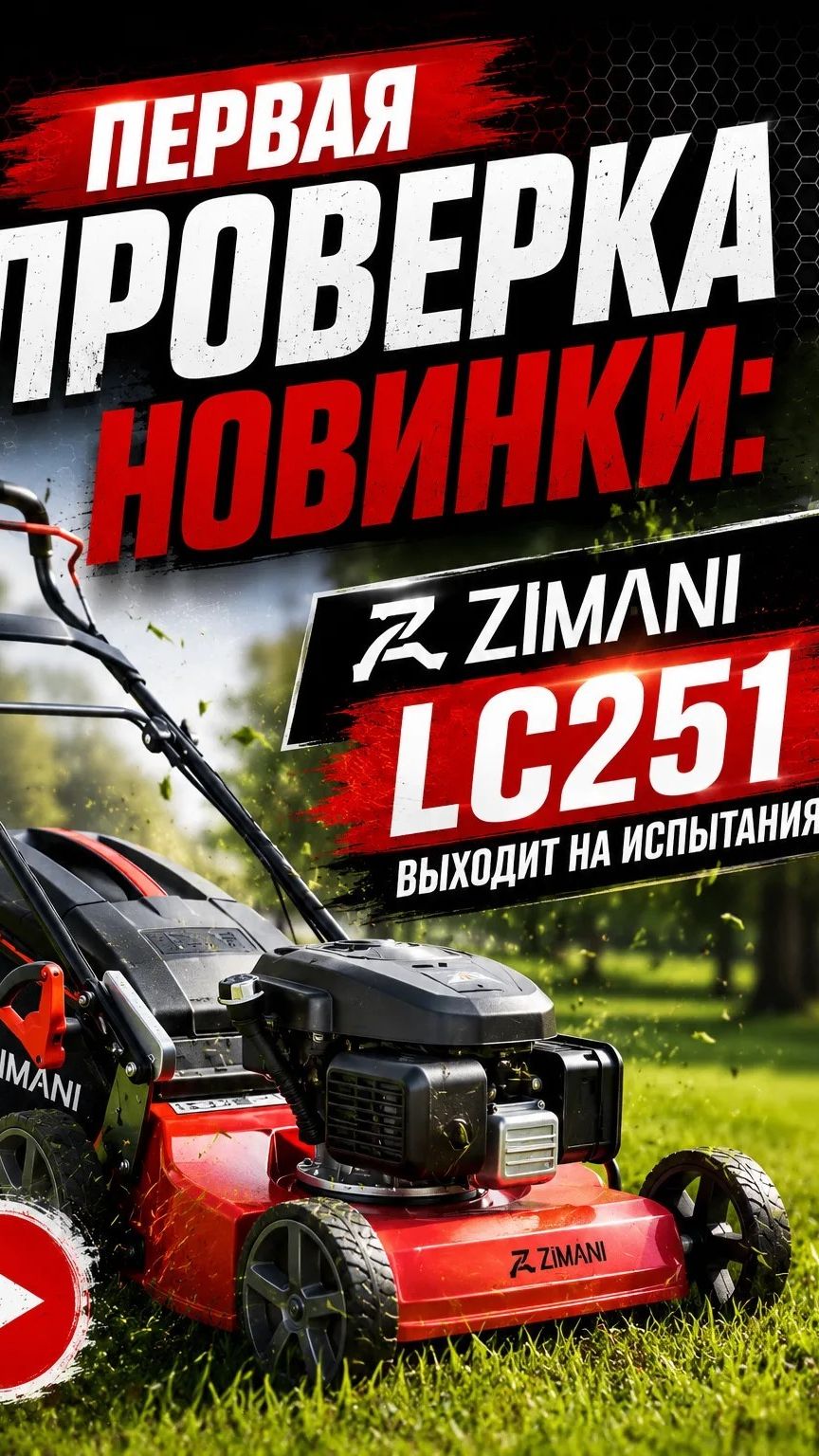 💪Новая разработка ZimAni LC251 проходит испытания!