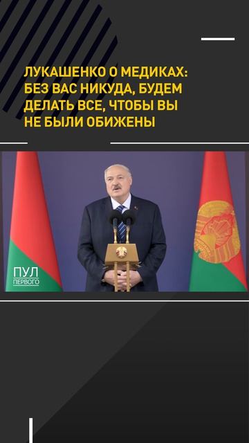 Лукашенко – медикам: Без вас никуда, будем делать все, чтобы вы не были обижены