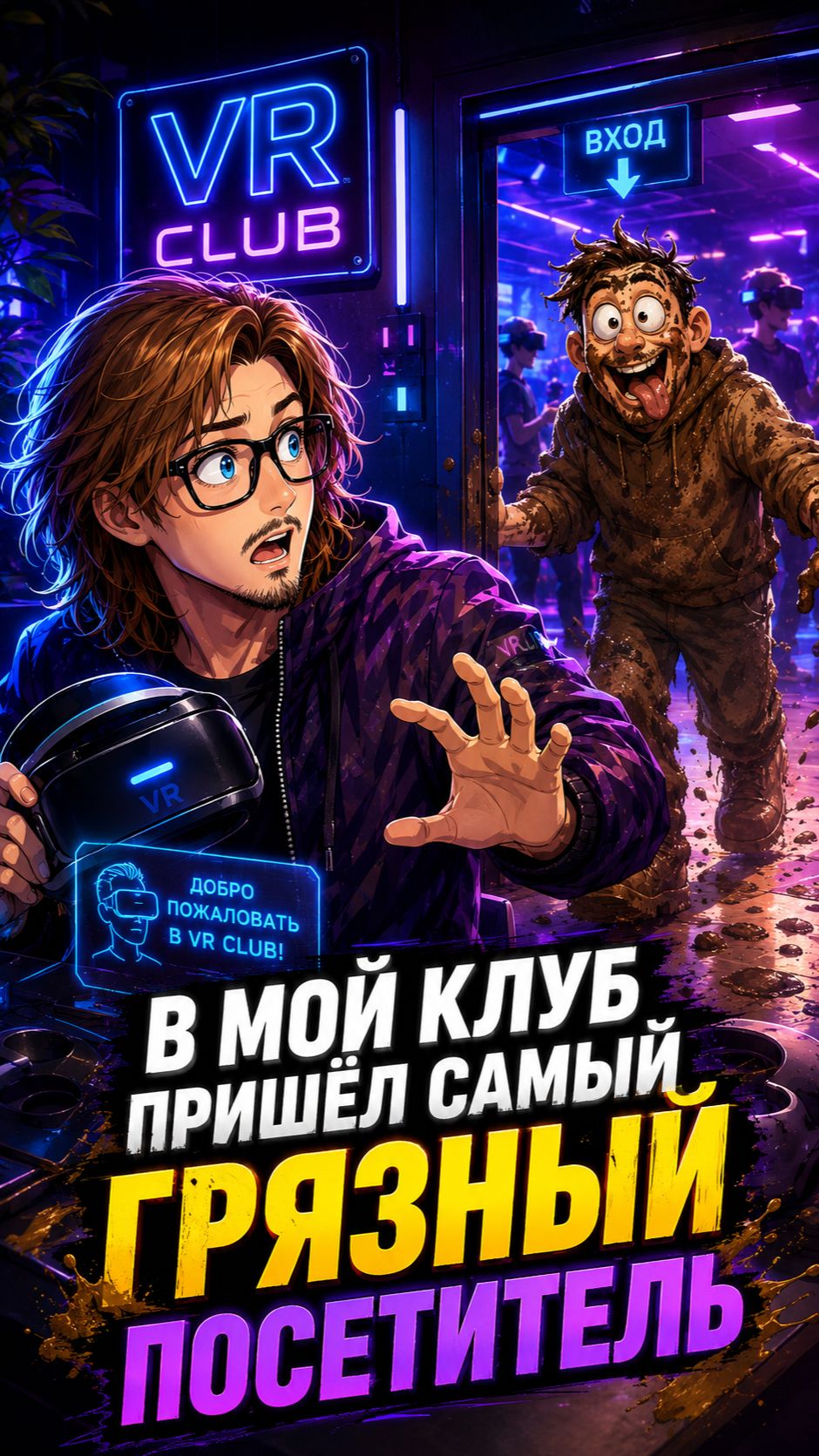 В мой клуб пришёл самый ГРЯЗНЫЙ посетитель