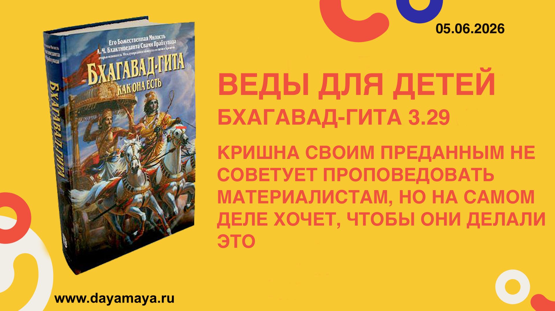 Веды для детей. Бхагавад-гита 3.29