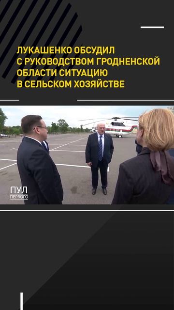 Лукашенко с руководством Гродненской области обсудил ситуацию в сельском хозяйстве