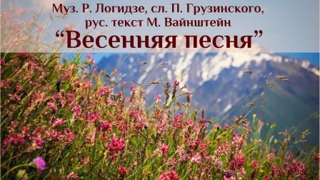 Р. Логидзе, сл. П. Грузинского 