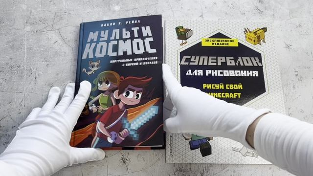 Комплект из 2-х книг Minecraft. Мультикосмос. Книга для детей + СУПЕРБЛОК для рисования (ИК)