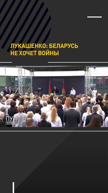Лукашенко: Беларусь не хочет войны