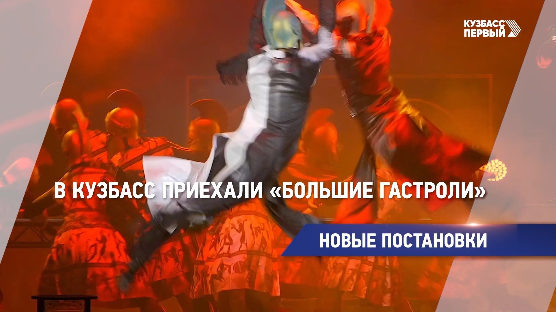 НОВЫЕ ПОСТАНОВКИ