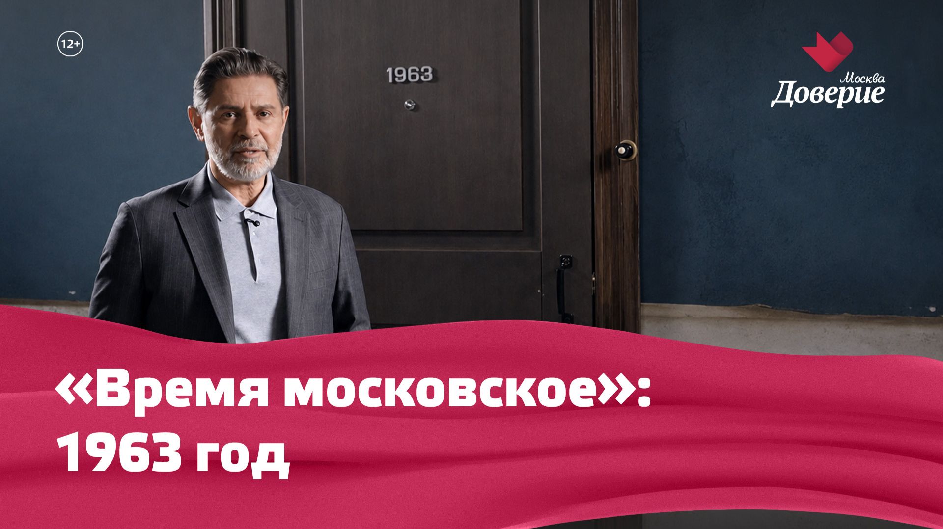«Время московское»: 1963 год