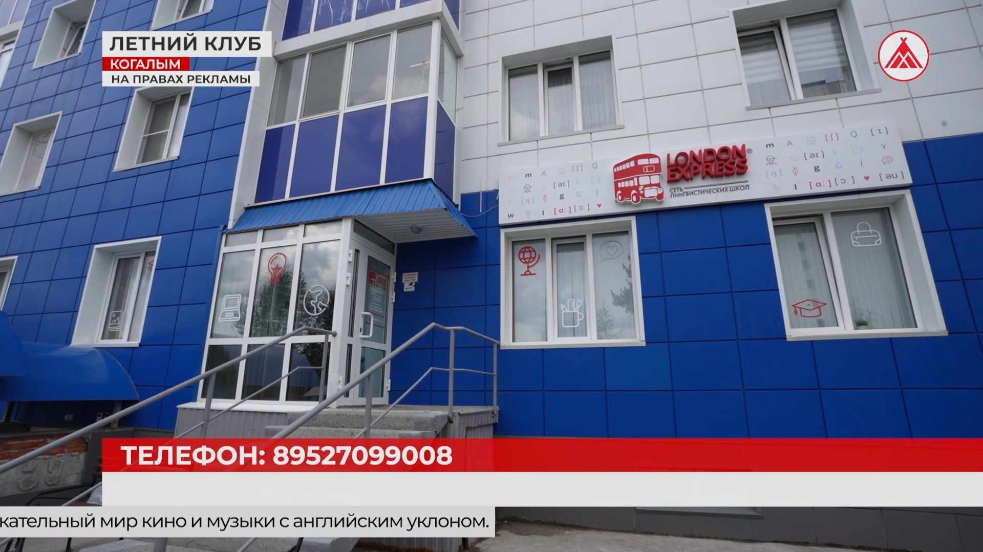 Летний клуб школы английского языка «Лондон Экспресс»