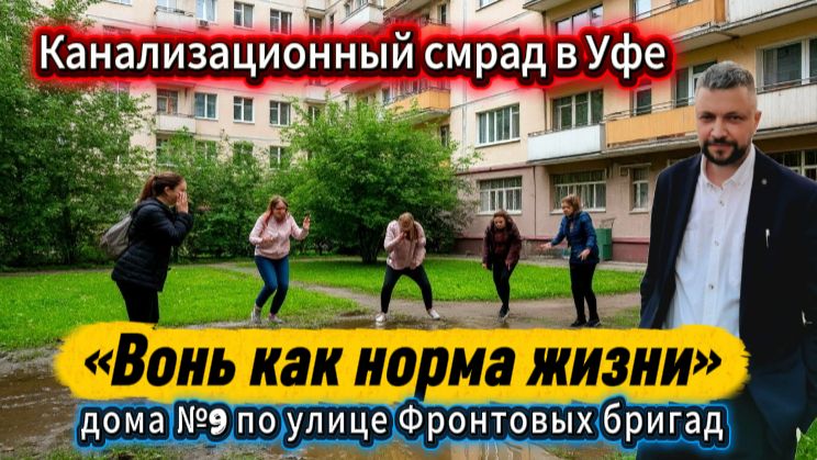 «Дорога домой через канализацию» или «Вонь как норма жизни» 