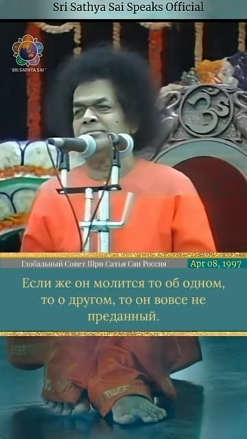 Что должен просить у Бога истинный преданный?  Шри Сатья Саи говорит,  8 апреля 1997 года