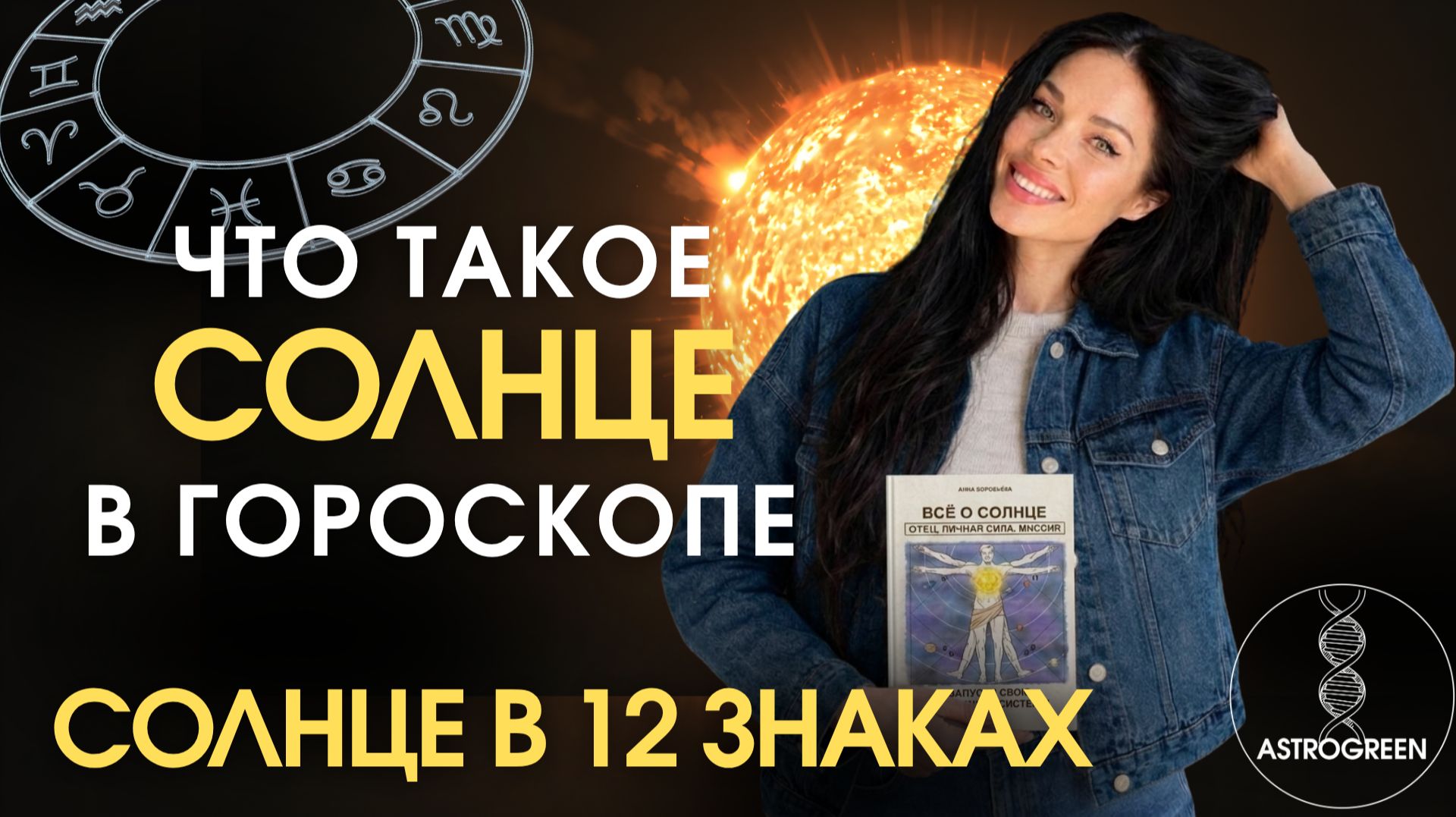 Солнце в 12 знаках. Что такое Солнце и почему мы его не чувствуем? Анна Воробьева | Астрогрин
