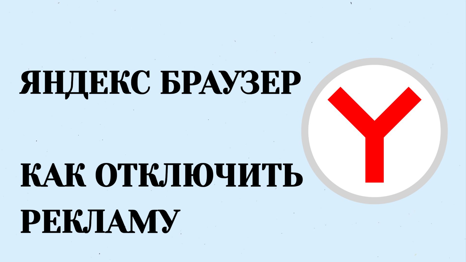 Яндекс Браузер Как Отключить Рекламу