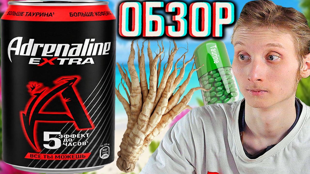 ДО 5 ЧАСОВ ЭФФЕКТА!НОВЫЙ АДРЕНАЛИН ЭКСТРА С ИССЛЕДОВАНИЯМИ!ADRENALINE EXTRA ВСЁ ТЫ МОЖЕШЬ!ОБЗОР