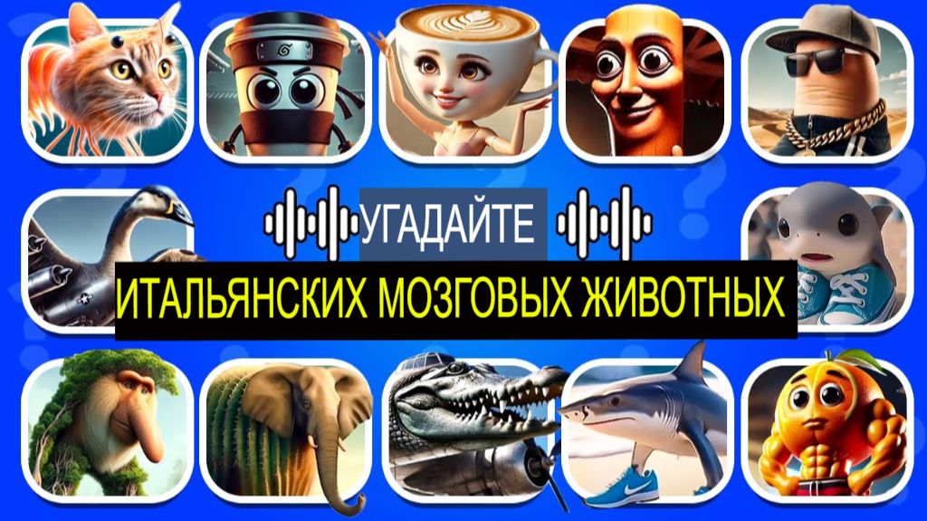 УГАДАЙ БРЕЙНРОТОВ ПО ЗВУКУ! КТО БОЛЬШЕ УГАДАЕТ БРЕЙНРОТОВ?