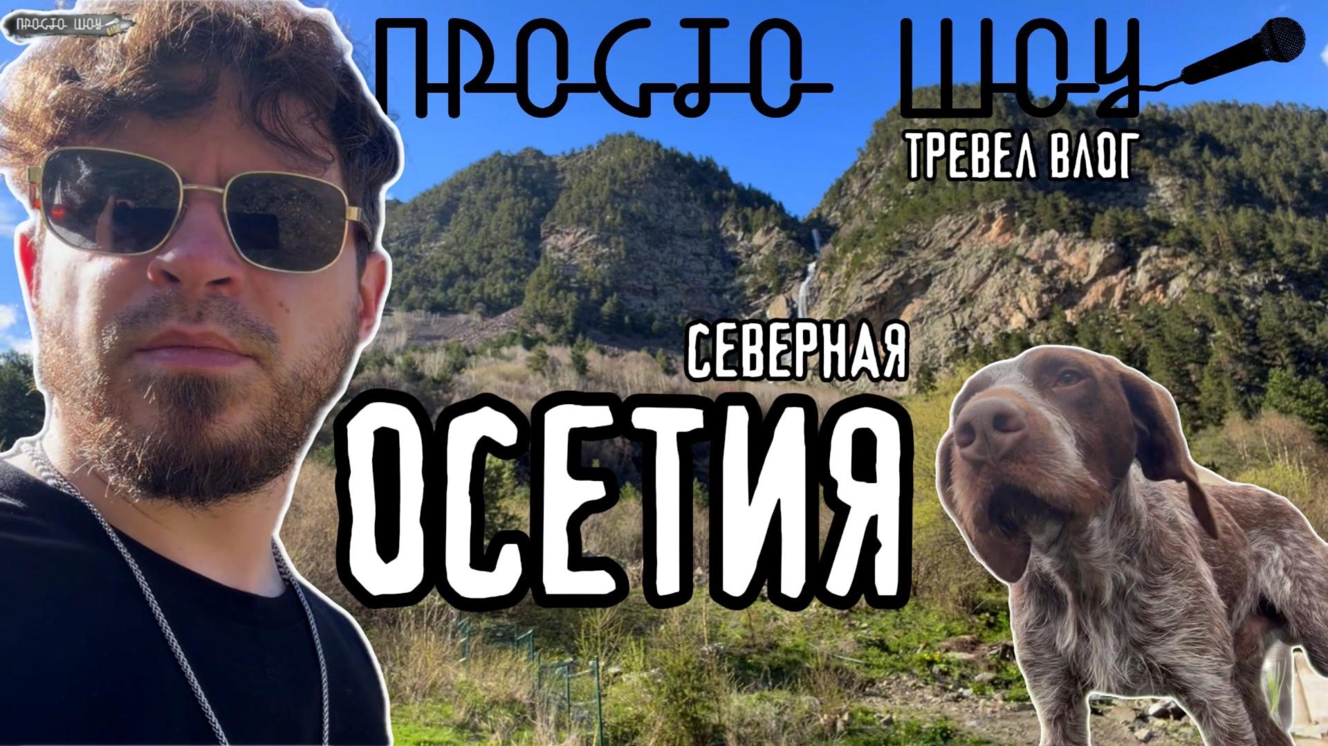 ПРОСТО ШОУ Тревел Влог #9| Северная Осетия|