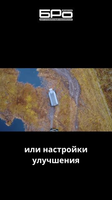БРО — бортоповоротный российский7