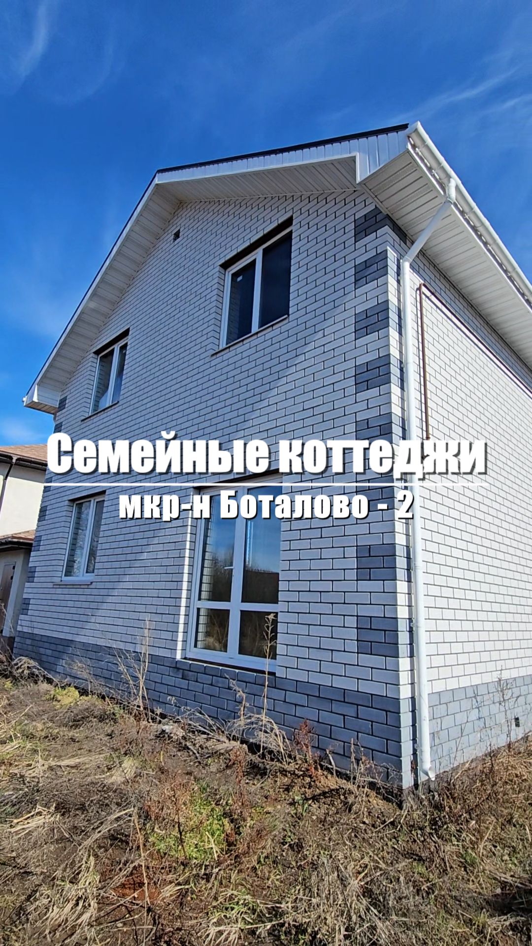 Коттеджи на ул.Бугровых скр-н Боталово-2