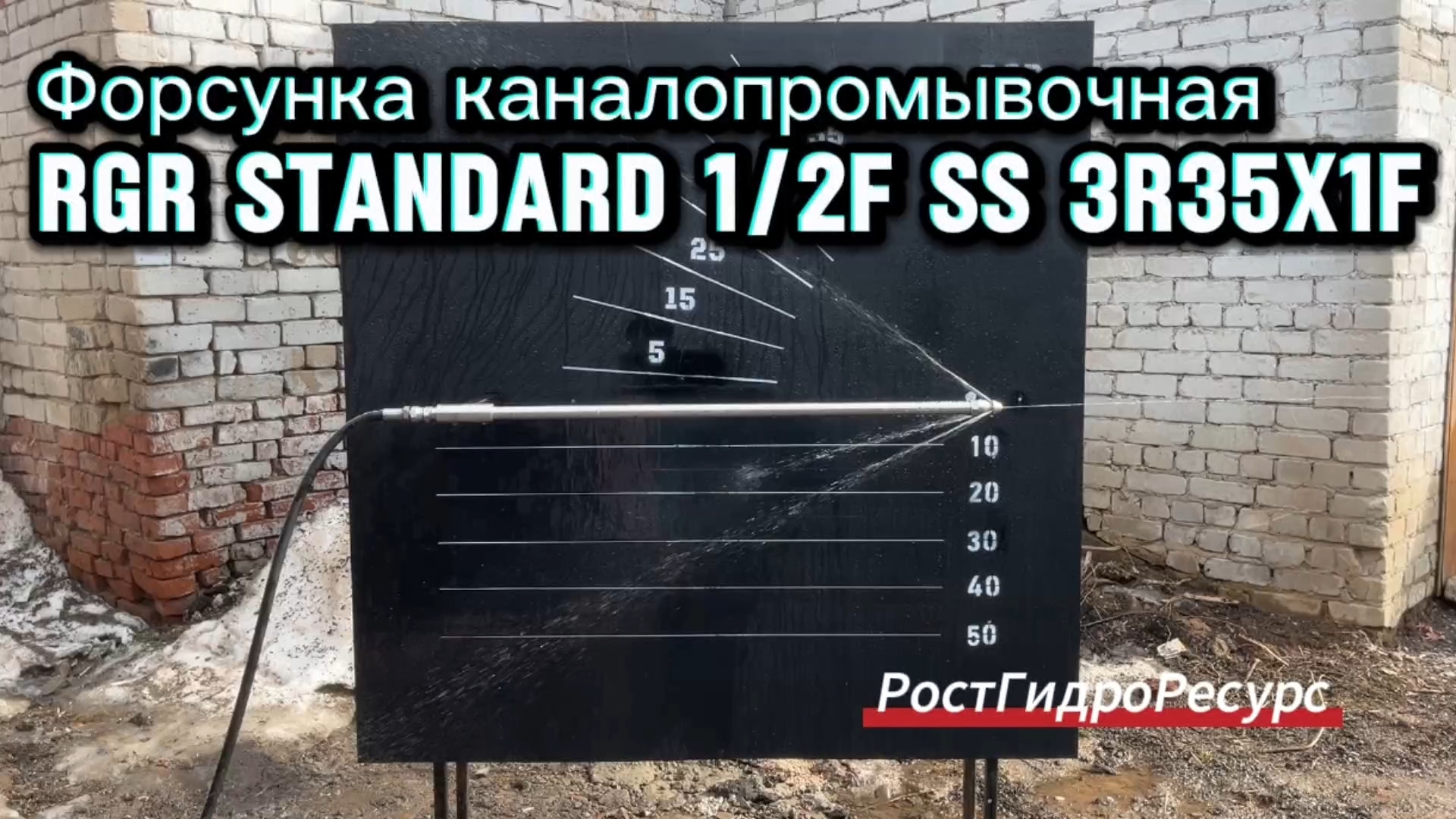 Форсунка каналопромывочная RGR Standard 1/2f SS 3R35x1F