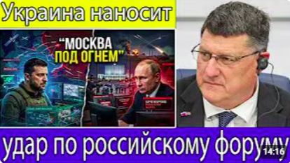 Скотт Риттер Украина нанесла удар в момент открытия российского форума Москва отреагировала быстро