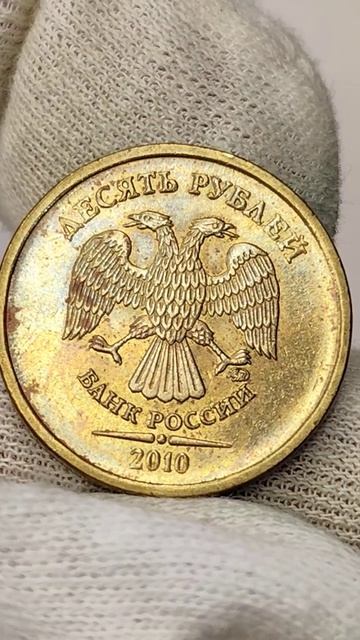 10 рублей 2010 года. ММД. Цена стоимость монеты разновидности #coin #csgo #история
