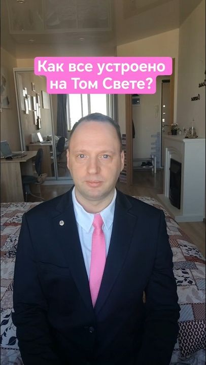 Как все устроено на Том Свете?