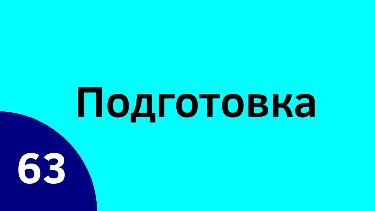 МП 63