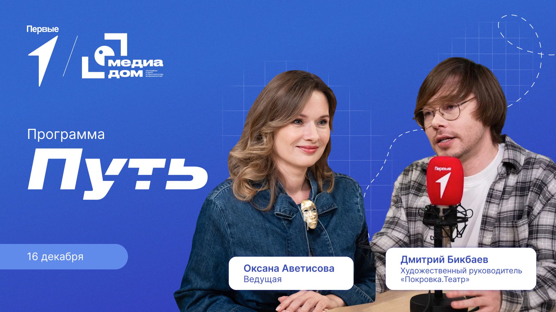 «Путь». Эпизод 3. Художественный руководитель 
