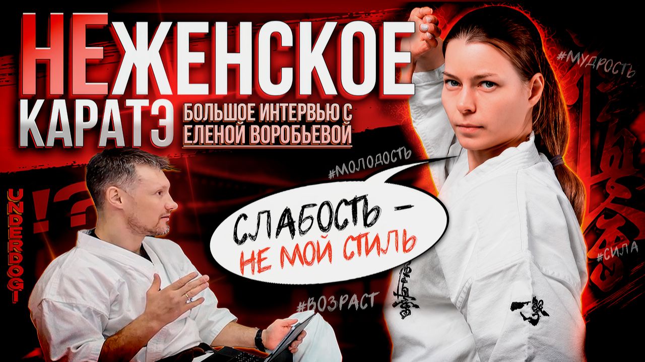 НЕЖЕНСКОЕ КАРАТЭ? СТИЛЬ ЕЛЕНЫ ВОРОБЬЕВОЙ | Эксклюзивное интервью с трехкратной чемпионкой мира