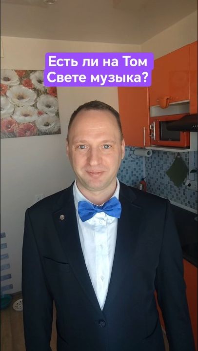 Есть ли на Том Свете музыка?