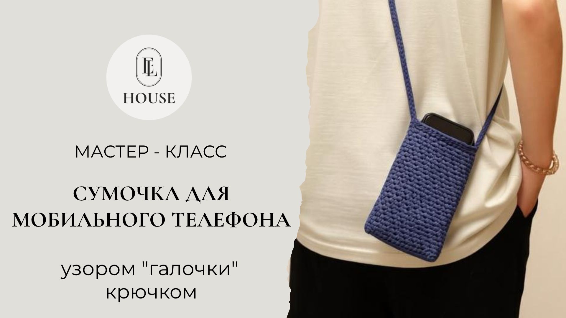 Мастер-класс сумочки для мобильного телефона «Case»