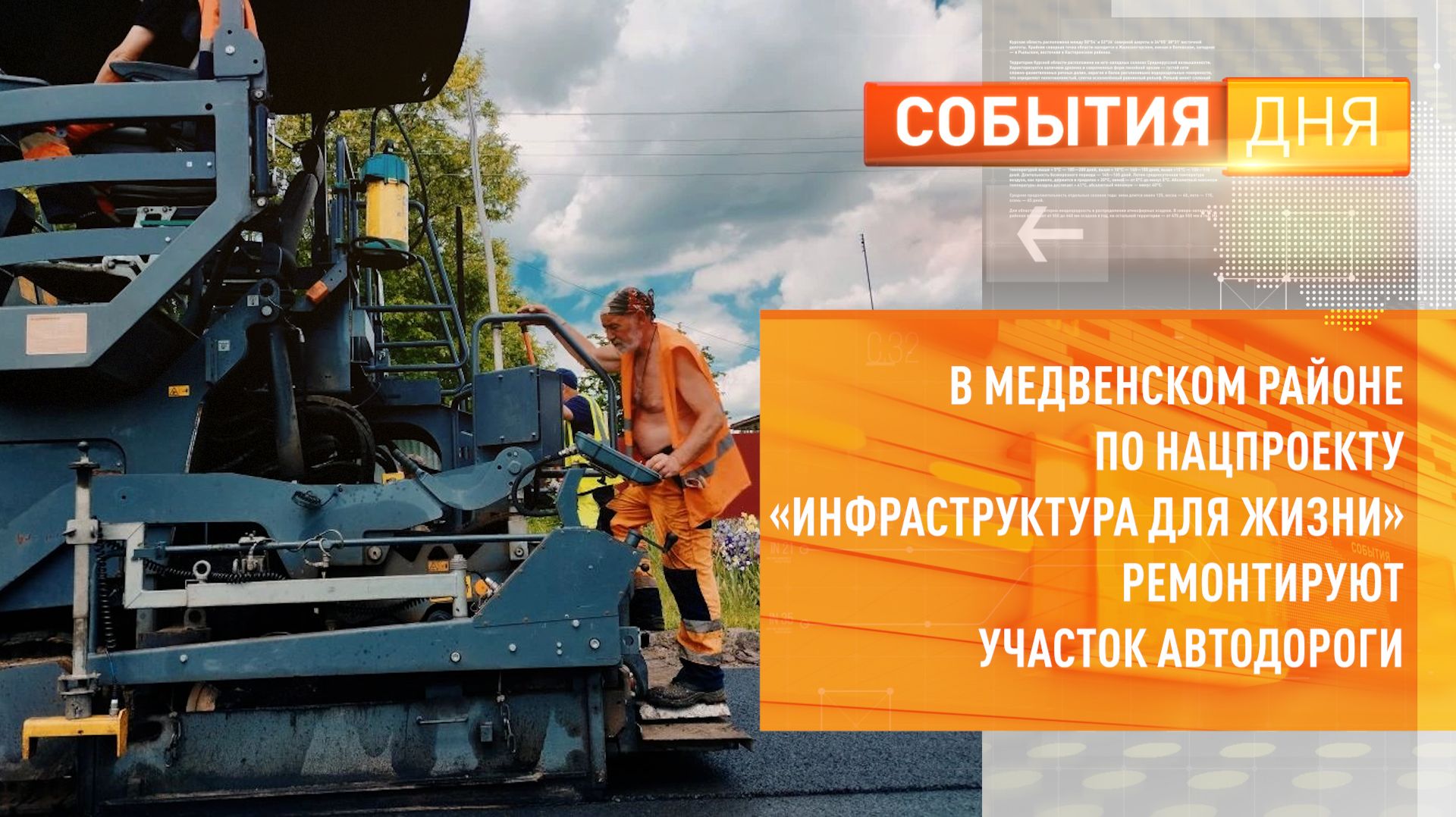 В Медвенском районе по нацпроекту «Инфраструктура для жизни» ремонтируют участок автодороги