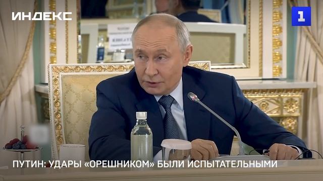 Путин: удары «Орешником» были испытательными