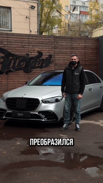 Оклеили Mercedes W223 цветным матовым полиуретаном!