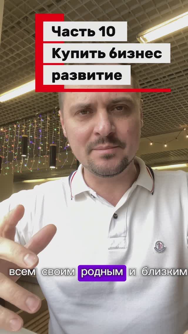 Часть 10 Купить бизнес, развитие