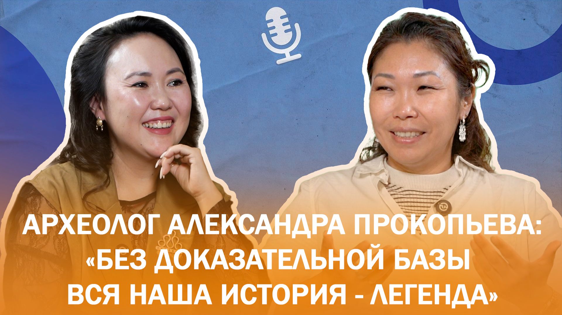 Археолог Александра Прокопьева: 